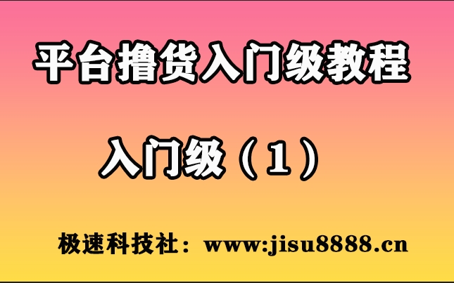 平台撸货基础入门教程（1）