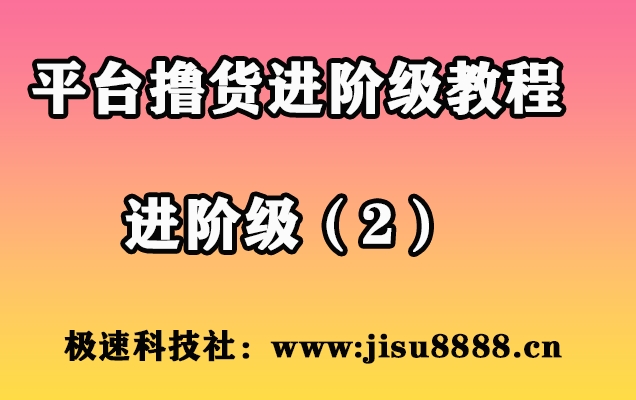 平台撸货进阶级（2）-极速科技社区